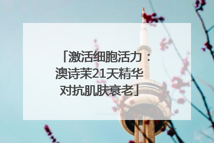 激活细胞活力:澳诗茉21天精华对抗肌肤衰老