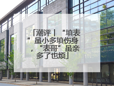 潮评丨“填表”虽小多填伤身，“表哥”虽亲多了也烦