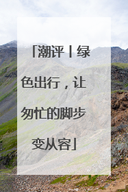 潮评丨绿色出行，让匆忙的脚步变从容