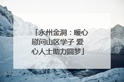 永州金洞：暖心慰问山区学子 爱心人士助力圆梦
