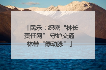 民乐：织密“林长责任网” 守护交通林带“绿动脉”