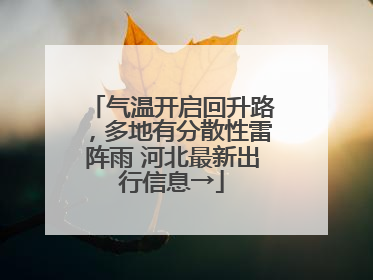 气温开启回升路，多地有分散性雷阵雨 河北最新出行信息→