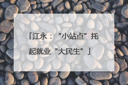 江永：“小站点”托起就业“大民生”