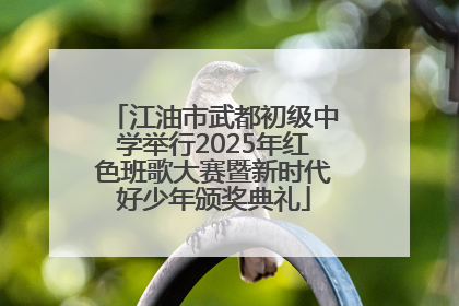 江油市武都初级中学举行2025年红色班歌大赛暨新时代好少年颁奖典礼