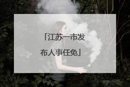 江苏一市发布人事任免