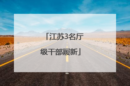 江苏3名厅级干部履新