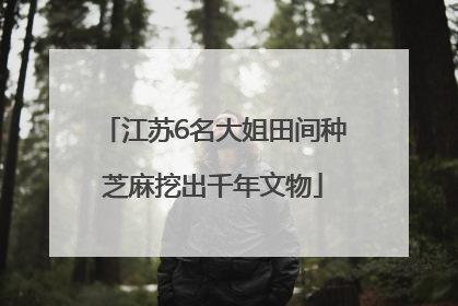 江苏6名大姐田间种芝麻挖出千年文物