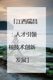 江西瑞昌：人才引领核技术创新发展