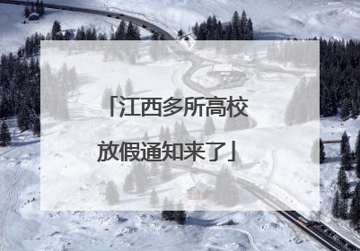 江西多所高校放假通知来了