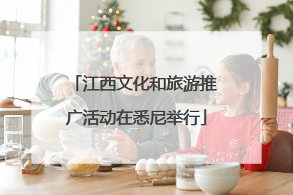 江西文化和旅游推广活动在悉尼举行