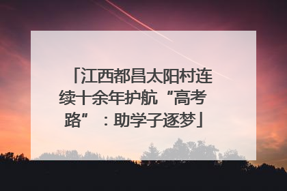 江西都昌太阳村连续十余年护航“高考路”：助学子逐梦