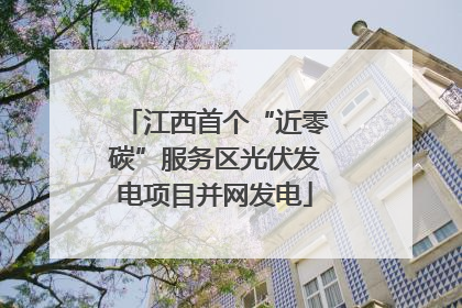 江西首个“近零碳”服务区光伏发电项目并网发电