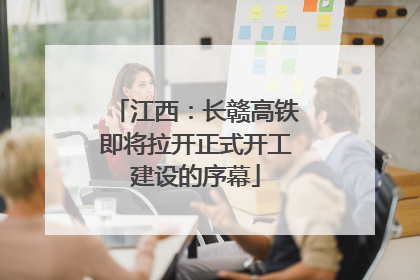 江西：长赣高铁即将拉开正式开工建设的序幕