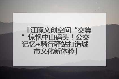 江豚文创空间“交集”惊艳中山码头！公交记忆+骑行驿站打造城市文化新体验