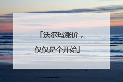 沃尔玛涨价，仅仅是个开始