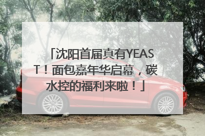 沈阳首届真有YEAST！面包嘉年华启幕，碳水控的福利来啦！