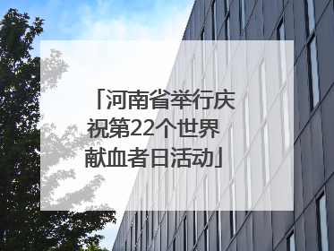 河南省举行庆祝第22个世界献血者日活动