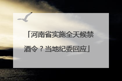 河南省实施全天候禁酒令？当地纪委回应