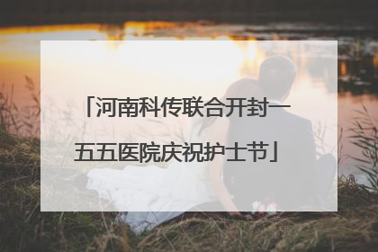 河南科传联合开封一五五医院庆祝护士节