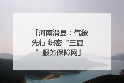 河南滑县：气象先行 织密“三夏”服务保障网