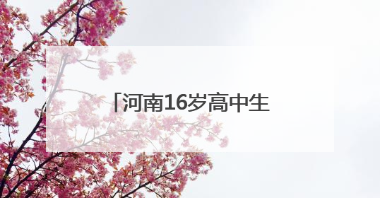 河南16岁高中生勇救落水女子牺牲，父母遭受巨大打击关掉早餐店，想申报市级见义勇为