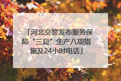 河北交警发布服务保障“三夏”生产八项措施及24小时电话