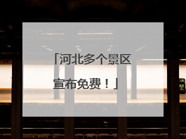 河北多个景区宣布免费！