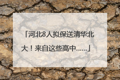 河北8人拟保送清华北大！来自这些高中……