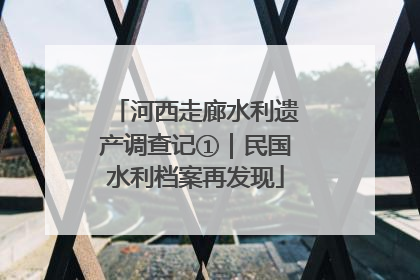 河西走廊水利遗产调查记①｜民国水利档案再发现