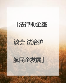 法律助企座谈会 法治护航民企发展