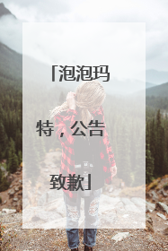 泡泡玛特，公告致歉