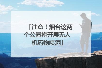 注意！烟台这两个公园将开展无人机药物喷洒