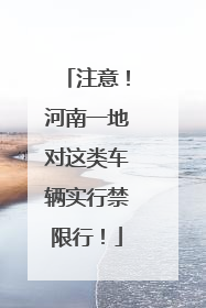 注意！河南一地对这类车辆实行禁限行！