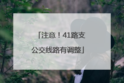 注意！41路支公交线路有调整