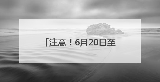 注意！6月20日至9月30日，成南高速二洞桥互通至桂花枢纽路段交通管制