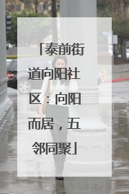 泰前街道向阳社区：向阳而居，五邻同聚