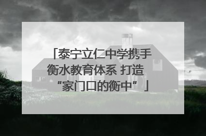 泰宁立仁中学携手衡水教育体系 打造“家门口的衡中”