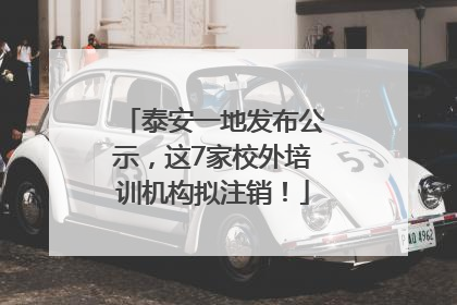 泰安一地发布公示，这7家校外培训机构拟注销！