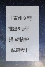 泰州交警推出8项举措 硬核护航高考