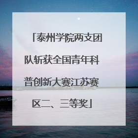 泰州学院两支团队斩获全国青年科普创新大赛江苏赛区二、三等奖