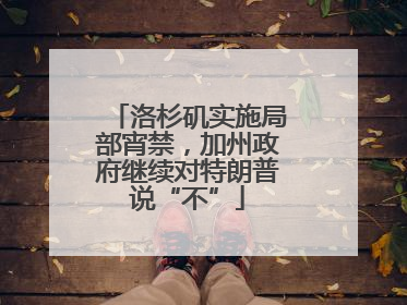 洛杉矶实施局部宵禁，加州政府继续对特朗普说“不”