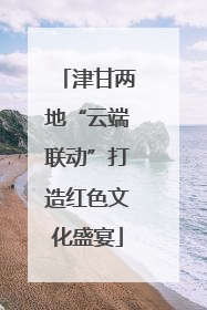 津甘两地“云端联动”打造红色文化盛宴