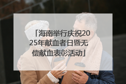海南举行庆祝2025年献血者日暨无偿献血表彰活动