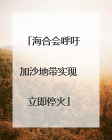 海合会呼吁加沙地带实现立即停火