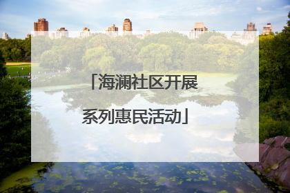 海澜社区开展系列惠民活动