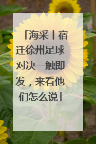 海采丨宿迁徐州足球对决一触即发，来看他们怎么说