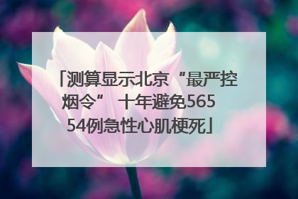 测算显示北京“最严控烟令” 十年避免56554例急性心肌梗死