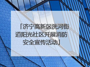 济宁高新区洸河街道阳光社区开展消防安全宣传活动
