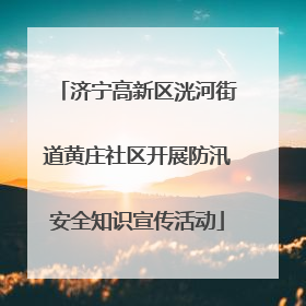 济宁高新区洸河街道黄庄社区开展防汛安全知识宣传活动
