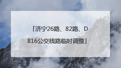 济宁26路、82路、D816公交线路临时调整